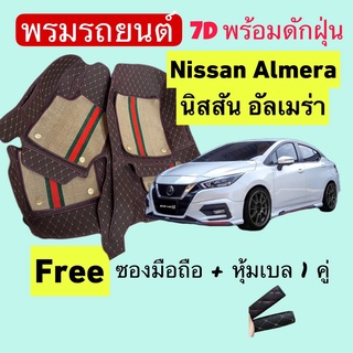 นิสสัน อัลเมร่า ❤️ Nissan Almera turbo ❤️ พรมหนัง 7D ปูพื้นรถพร้อมดักฝุ่น 4ชิ้น สั่งตัดตรงรุ่น-ตรงปี แจ้งปี INBOX