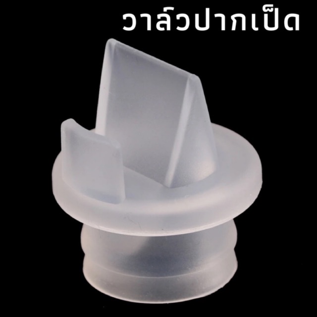 วาล์วปากเป็ดซิลิโคน youha realbubee เต่าทอง Luckybabe  cmbear RH228 Intelligent