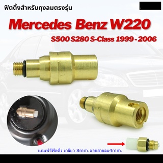 ข้อต่อตรง ข้อต่อสายลม ข้อต่อลม ตรงลม Fittings Air Valve Mercedes-Benz S-Class W220 W221 S500 S280 ปี 1999-2006 เบนซ์