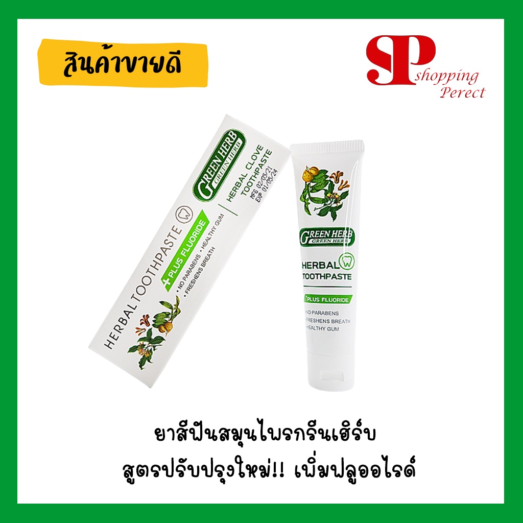 ยาสีฟันสมุนไพรกรีนเฮิร์บ สูตรปรับปรุงใหม่!! เพิ่มฟลูออไรด์  [Y1142]