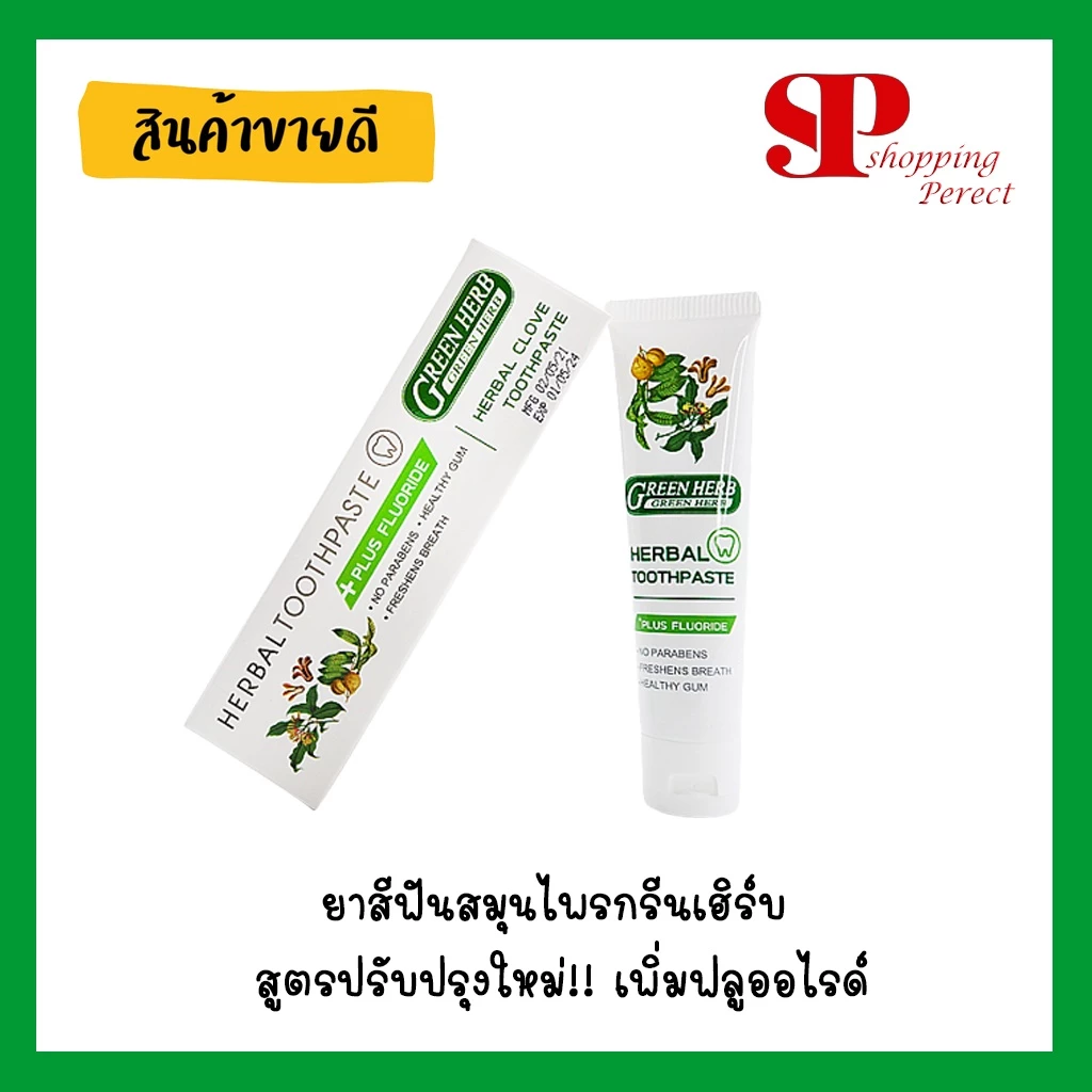 ยาสีฟันสมุนไพรกรีนเฮิร์บ สูตรปรับปรุงใหม่!! เพิ่มฟลูออไรด์ [Y1142]