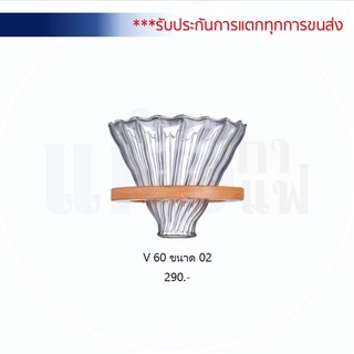 แก้ว กา แก้ว แฟ / V60  ดริปกาแฟขนาด 02  / รับประกันการแตกหักจากคนขาย