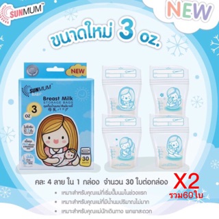 ถุงเก็บนมแม่sunmum3ออนซ์ 2กล่อง