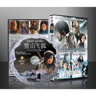 ซีรี่ย์จีน จิ้งจอกอหังการ ผ่ายุทธจักรหุบเขาหิมะ Fox Volant of the Snowy Mountain (พากย์ไทย) DVD 5 แผ่น