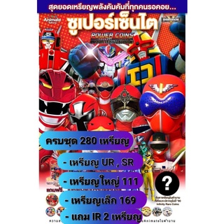 เหรียญพลังคัมคัม ซุปเปอร์ เซ็นไต (ครบชุด)