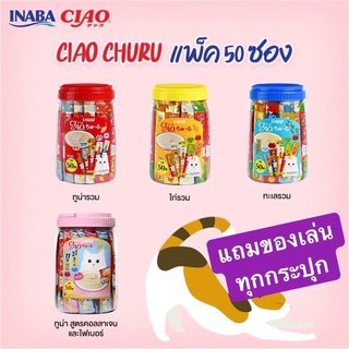 Ciao Limited Edition ขนมแมวเลีย กระปุก 50 ซอง สุ่มของแถม