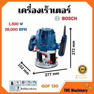 เครื่องเร้าเตอร์ เร้าเตอร์อุตสาหกรรม เครื่องเซาะร่อง (1,300 วัตต์) BOSCH รุ่น GOF 130 รับประกัน 6 เดือน ของแท้ 100%📌