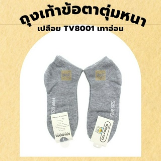 ถุงเท้าข้อตาตุ่มหนาเปลือย TV8001 เทาอ่อน (โหล 12 คู่) 🧦ถุงเท้า ข้อสั้น ผ้านิ่ม ผ้ายืด สีเทา