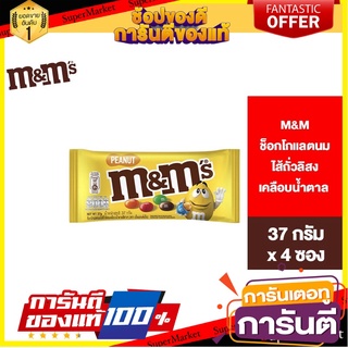 M&amp;Ms Peanuts เอ็มแอนด์เอ็ม ช็อกโกแลตนมไส้ถั่วลิสงเคลือบน้ำตาล ช็อกโกแลต 37 ก.