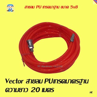 ST Hardware Vector สายลม PU เกรดมาตรฐาน พร้อมหัวคอปเปอร์ เกรดเอ แท้ ขนาด 5x8มม ยาว 20 เมตร รุ่น VTH-20 (สีส้ม)