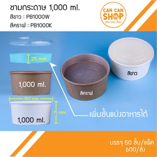 ชามกระดาษ 1,000 ml. พร้อมฝา PB1000 (50ชุด)