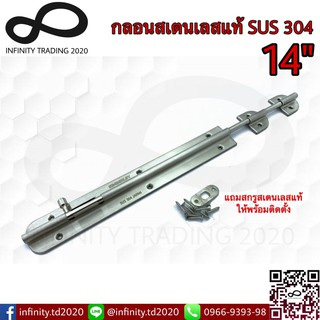 กลอนสแตนเลสแท้ (SUS 304 JAPAN) NO.360-14” SS KIMBERLEY Infinity Trading 2020