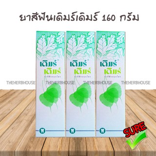 3หลอด-ยาสีฟัน derm derm เดิมร์ เดิมร์ 160กรัม