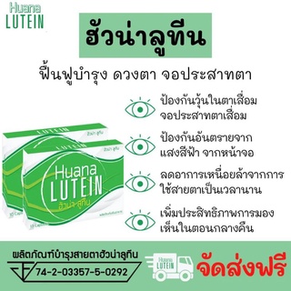 ฮัวน่า ลูทีน Huana Lutein อาหารเสริมบำรุงตา