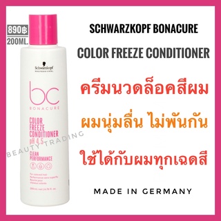 🔥ขายดีที่สุด ครีมนวดล็อคสีผม🔥Schwarzkopf Bonacure pH4.5 Color Freeze Conditioner 200ml. ชวาร์สคอฟ โบนาเคียว คัลเลอร์ ฟรีซ คอนดิชันเนอร์