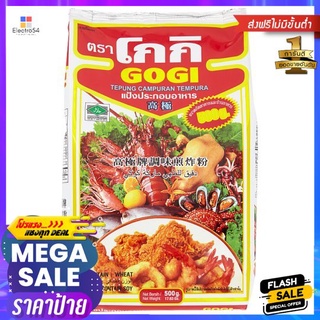 โกกิแป้งทอดกรอบ 500ก.GOGI TEMPURA FLOUR 500g.