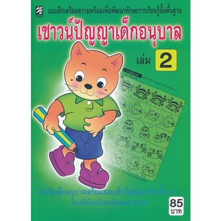 Se-ed (ซีเอ็ด) : หนังสือ เชาวน์ปัญญาเด็กอนุบาล เล่ม 2