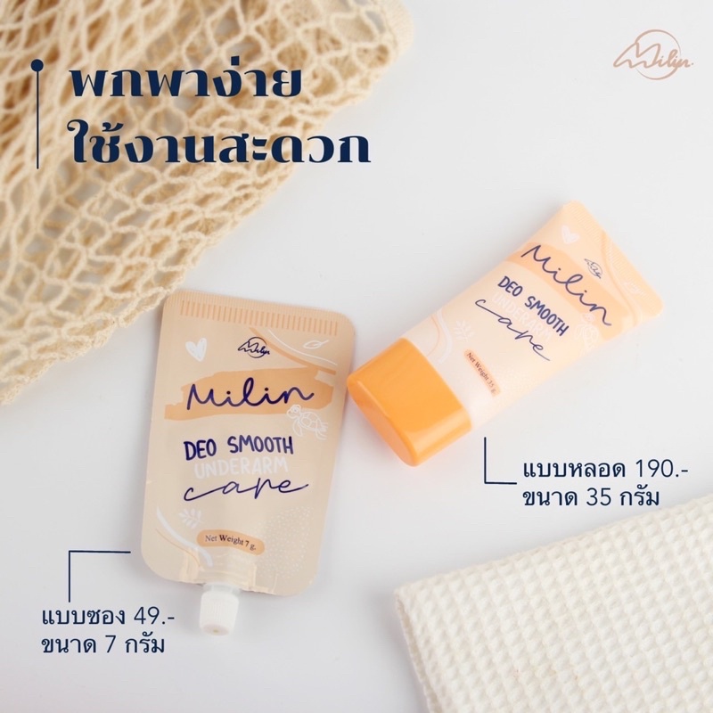 milin ครีมทารักแร้ ระงับกลิ่นเต่า เนื้อครีมแห้งไว