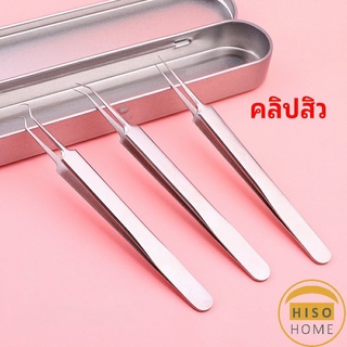 แหนบกำจัดสิวหัวดำ คีมกำจัดสิวหัวดำ กดสิว มาพร้อมกล่องเก็บ acne tweezers