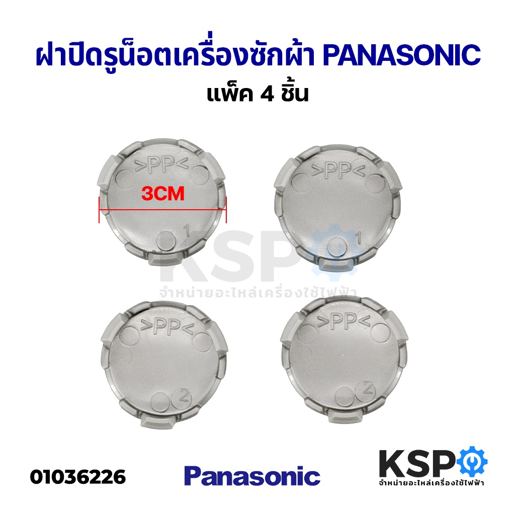 ฝาปิดรูน็อต เครื่องซักผ้า PANASONIC พานาโซนิค (แพ็ค4ชิ้น) อะไหล่เครื่องซักผ้า