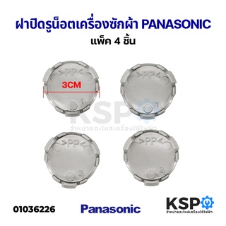 ฝาปิดรูน็อต เครื่องซักผ้า PANASONIC พานาโซนิค (แพ็ค4ชิ้น) อะไหล่เครื่องซักผ้า