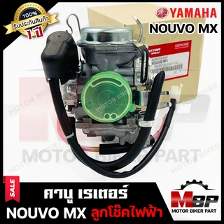 (ล็อตใหม่)คาบู สำหรับ YAMAHA NOUVO MX - ยามาฮ่า นูโวเอ็มเอ็กซ์ (ลูกโช๊คไฟฟ้า) **รับประกันสินค้า 1 ปี** สินค้างานคุณภาพ