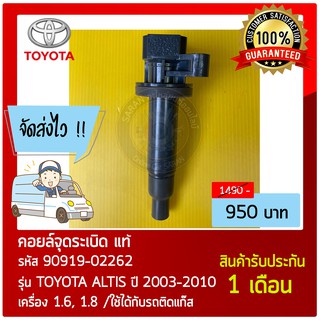 คอยล์จุดระเบิด แท้  รุ่นรถ :  รุ่น TOYOTA ALTIS ปี 2003-2010 เครื่อง 1.6, 1.8 ใช้ได้กับรถติดแก๊ส มีความทนทานสูง หมายเลข