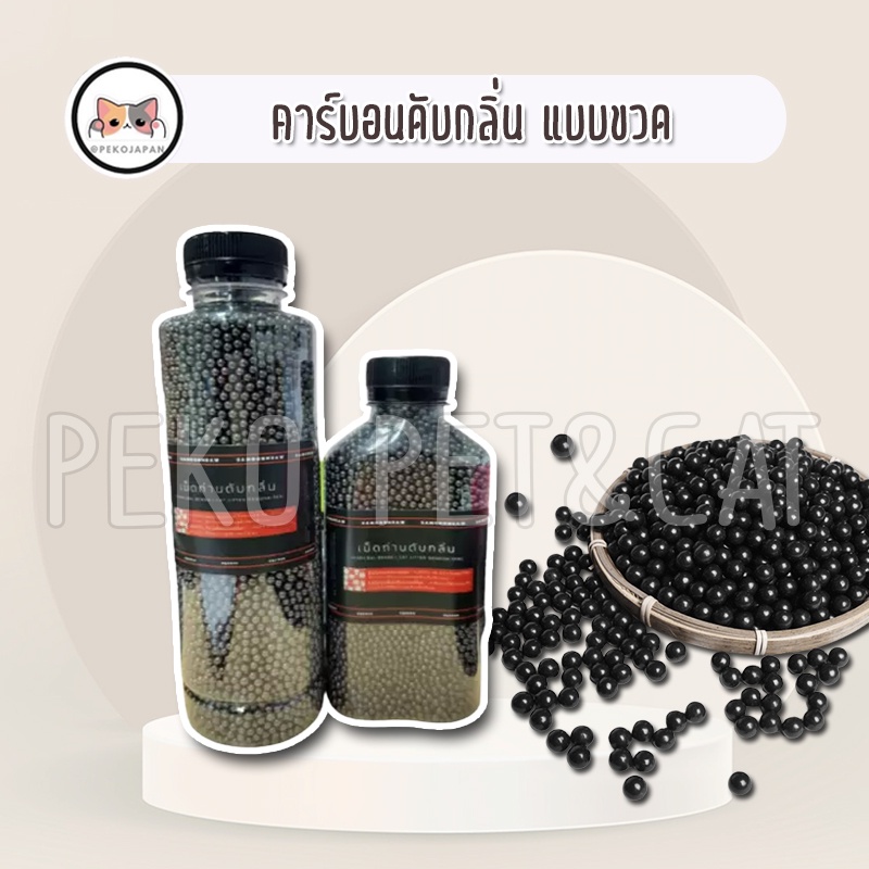 PEKO PET&CAT คาร์บอนดับกลิ่น ถ่านอัดเม็ดดับกลิ่น คาร์บอนดับกลิ่นทรายแมว ดับกลิ่นในตู้เย็น