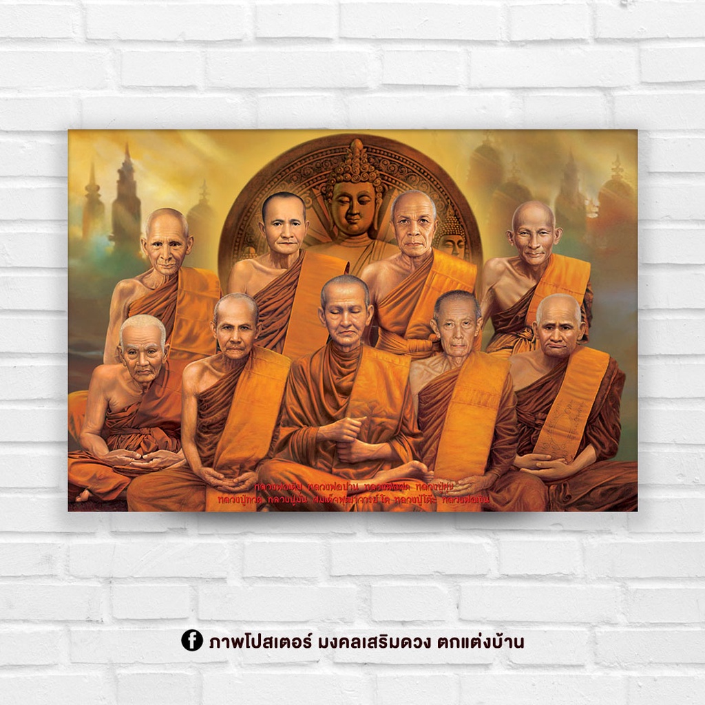 ภาพตกแต่งบ้าน รูปมงคล 'พระเกจิอาจารย์ดัง 9 รูป' สำหรับใส่กรอบ หรือติดผนัง ขนาด 15x21 นิ้ว