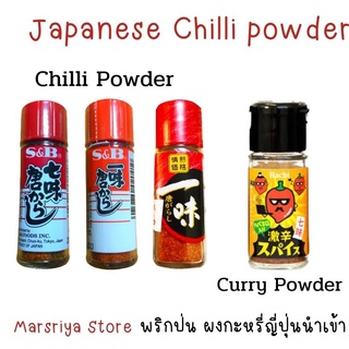 พริกแดงป่นญี่ปุ่น พริกป่น 7 สี พริกป่น Japanese Chilli Powder, Ichimi Togarashi, Namami Togarashi, Chilli curry powder