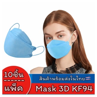😷3D Mask Kf94 "สีฟ้า"  หน้ากากอนามัย หนา 4ชั้น (10ชิ้น/แพ็ค)