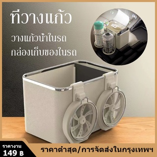 กล่องวางของในรถ 2in1 กล่องวางแก้วน้ำ ที่วางแก้วในรถ กล่องใส่ของอเนกประสงค์ อุปกรณภายในรถยนต์