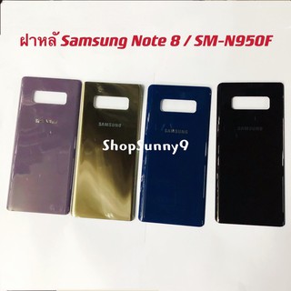 ฝาหลัง (Back Cover) Samsung Note 8 / N950F