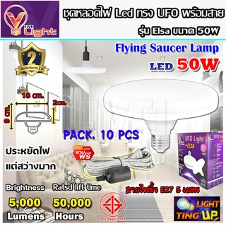 (ยกเซ็ท 10 ชุด ) หลอดไฟ UFO LED แสงสีขาว Daylight UFO หลอดไฟ LED ทรงกลม  50W สว่างมาก ทนทาน ประหยัดไฟ ขั้ว E27