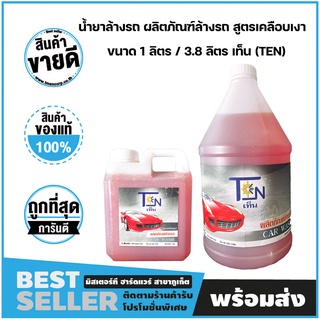 น้ำยาล้างรถ ผลิตภัณฑ์ล้างรถ น้ำยาทำความสะอาดรถ สูตรเคลือบเงา ขนาด 1 ลิตร / 3.8 ลิตร เท็น (TEN)