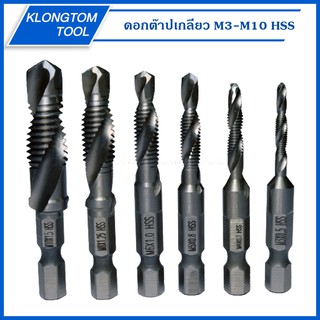 🔥KLONGTHOM🔥ชุดดอก ต๊าปเกลียว เจาะทีเดียวได้เกลียวเลย ในชุดมี 6 ขนาด M3-M10 ไฮสปีด (HSS) ชุดดอก ต๊าปเกลียว เจาะทีเดียว