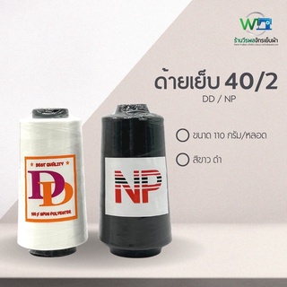 ด้ายเย็บผ้า 40/2 DD สีขาว ด้ายเย็บ NP สีดำ (หลอด)