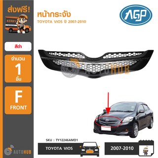 AGP หน้ากระจัง TOYOTA VIOS ปี 2007-2010 สีดำ