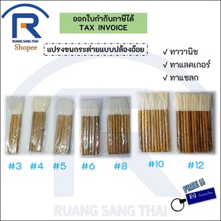 แปรงวานิชทาชแล็คขนกระต่าย แบบปล้อง 3-12 (700029)