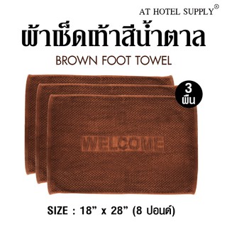 Athotelsupply ผ้าเช็ดเท้า รุ่นเม็ดข้าวโพด สีน้ำตาล ผ้าcotton 100% ขนาด 18 x  28, จำนวน 3 ผืน สำหรับใช้ในโรงแรม รีสอร์ท