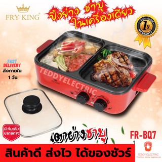 FRY KING รุ่น FR-BQ7 เตาปิ้งย่างชาบู เคลือบ non-stick สินค้าดีมีมอก.