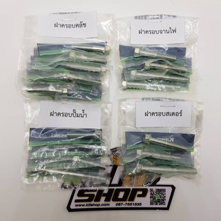 น็อตยึดฝาครอบเครื่อง 20 ตัว สำหรับ KR150 ZX150 Serpico Victor ฝารุ่นใหม่ ของแท้ใหม่เบิกศูนย์