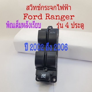 สวิทช์กระจกไฟฟ้า Ford Ranger ปี 02-06 รุ่นพิณเต็ม 2 ปลั๊ก หลังเรียบ 4 ประตู