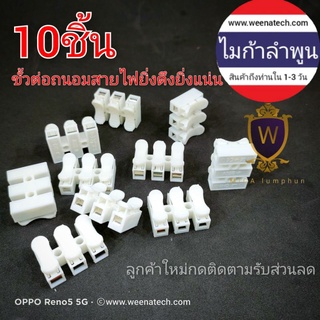 ตัวต่อสายไฟ ขั้วต่อ ถนอมสายไฟ ยิ่งดึงยิ่งแน่น 2P 3P ราคาต่อ10ชิ้น บีบต่อสายไฟ เทอร์มินอล เต๋าต่อสาย DC ไมก้าลำพูน