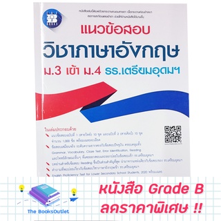 [Grade B] หนังสือแนวข้อสอบภาษาอังกฤษ ม.3 เข้า ม.4 รร.เตรียมอุดมฯ [F26]