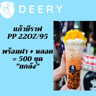 แก้วเปล่าไม่มีลาย แก้วยีราฟ22oz.[ยกลัง] เนื้อ PP 🦒พร้อมฝาหลอด🦒 ขนาด 22oz.Ø95 / 500ชุด(1ลัง)