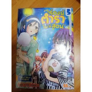 เรื่องนี้ตำราไม่มีสอน เล่ม 5,6