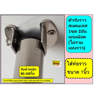 ตัวรับ ราวสแตนเลส 1นิ้ว1ชุดมี2ข้างแถมน๊อต และพุกเจาะ รับน้ำหนักได้50-70โล สินค้าไม่รวม แท่งราว