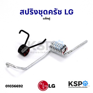 สปริงเครื่องซักผ้า สปริงฝาถัง สปริงเกี่ยวฝาถัง LG แอลจี (แพ็คคู่) อะไหล่เครื่องซักผ้า