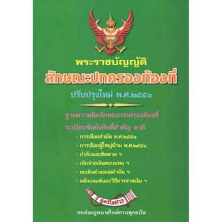 พระราชบัญญัติลักษณะปกครองท้องที่ พ.ศ.2457 ปรับปรุงใหม่